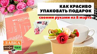 Мастер-класс Ирины Блиновой. Как упаковать подарок в бумагу своими руками? Подарочный бокс к 8 марта