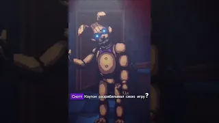 Новая игра от Скотта! #фнаф #fnaf #fivenightsatfreddys #пятьночейсфредди #fnafintothepet #shorts