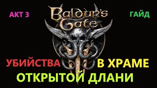 Baldur's Gate 3 Убийства в храме Открытой Длани #BaldursGate3