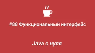 Java с нуля #88 - Функциональный интерфейс