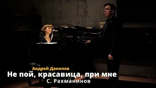 Andrei Danilov - Не пой красавица Рахманинов