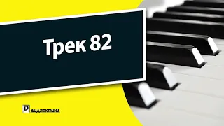 82. Клавишные инструменты для чайников - Трек 82