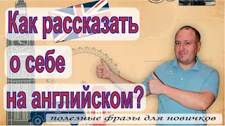 Как рассказать о себе на английском? Полезные фразы для новичков.