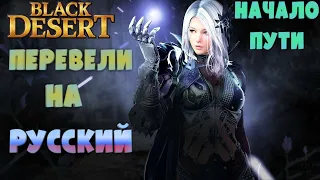 НАЧАЛО ПУТИ НОВИЧКА В Black Desert на PS4  Ⅱ Black Desert ПЕРЕВЕЛИ НА РУССКИЙ НА КОНСОЛЯХ!!