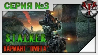 S.T.A.L.K.E.R. -  Вариант Омега 4.2.3 ч.3 Додж, инструменты для Азота! Переход на Затон!