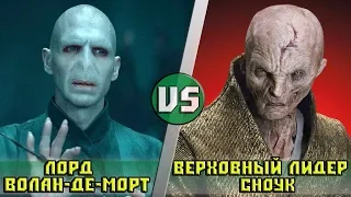 Волан-Де-Морт (Гарри Поттер) vs Сноук (Звездные войны)