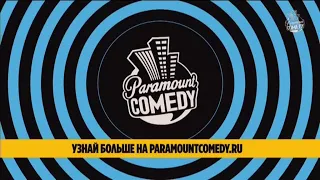 Paramount Comedy (Russia) - Short continuity (2022 April 19)