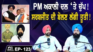 PM ਅਕਾਲੀ ਦਲ ‘ਤੇ ਚੁੱਪ! | ਸਰਬਜੀਤ ਦੀ ਬੋਲਣ ਲੱਗੀ ਤੂਤੀ ! | EP 123 | Punjabi Podcast