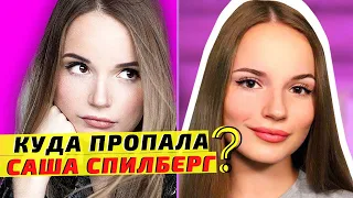 Сашуля, не пугай нас, ты где? Куда пропала Саша Спилберг