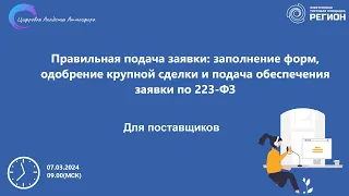 Правильная подача заявки заполнение форм одобрение крупной сделки и подача обеспечения заявки по 223