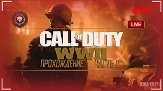 Call of Duty: WWII-ПРОХОЖДЕНИЕ ЧАСТЬ 2-ДО КОНЦА/ЦУЦМАН ЖИВИ(МАКС ГРАФОН)