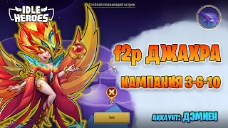 🛠 [SoF] Дэмиен - f2p Джахра до 3-6-10 Кампании пустоты