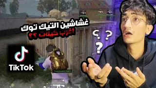 دراجون يكشف بعض الغشاشين l بابجي موبيل l طرب الهيدشوتات 😱🔥