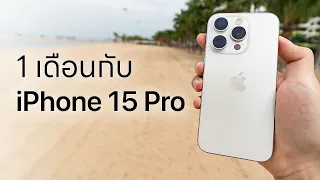 รีวิว iPhone 15 Pro หลังใช้จริงมา 1 เดือนเต็ม