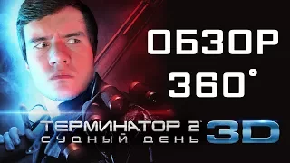 ГЛАЗАМИ ТЕРМИНАТОРА | [BadComedian] в 360° про Т2 в 3D