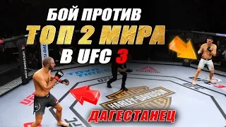 БОЙ за ДАГЕСТАНЦА против ТОП 2 МИРОВОГО РЕЙТИНГА в UFC 3