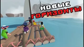 РОФЛ НА РОФЛЕ (Human: Fall Flat) #5