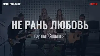 Не рань любовь  - группа “Спiвання” (Cover)