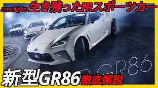 新型GR86徹底解説　この時代には珍しい国産FRスポーツカー！まさかの排気量アップ！？