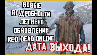 Дата выхода летнего обновления в Red Dead Online известна?!