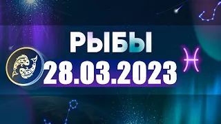 Гороскоп на 28.03.2023 РЫБЫ