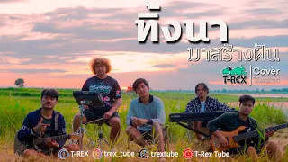 ทิ้งนามาสร้างฝัน - มนต์แคน แก่นคูน「 T-REX Cover 」