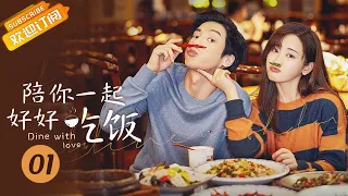 【MULTI SUB】《陪你一起好好吃饭 Dine With Love》EP1 Starring: Kido Gao Hanyu | Zheng Qiuhong [Mango TV Drama]