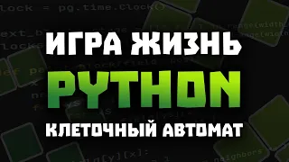 Клеточный автомат - Игра "Жизнь" на Python | Pygame