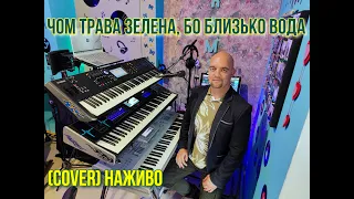 ЧОМ ТРАВА ЗЕЛЕНА, БО БЛИЗЬКО ВОДА (COVER) НАЖИВО (Ketron Audya5,Ketron EVENT,Yamaha MODX7).