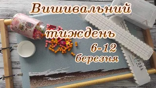 Вишивальний тиждень 6 -12 березня 2023