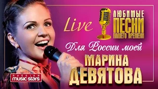 Марина Девятова - Для России моей /Live/ Marina Devyatova - For My Russia