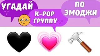 Угадай k-pop группу🎵 по эмоджи!😎