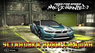 NfS: Most Wanted 2005 - как устанавливать МАШИНЫ