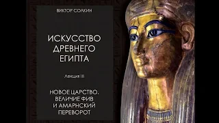 Искусство Древнего Египта. Лекция III. Новое царство