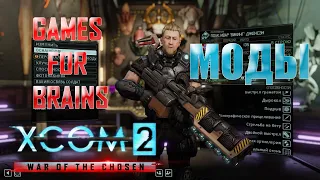 Обзор модов XCom2: WotC (гайд по модам)