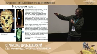 Ученые против мифов 3-10. С.Дробышевский: Миф о золотом веке; С.Кривоплясов: От обезьяны к человеку