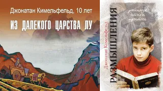 Из далекого царства Лу. Джонатан Кимельфельд, 10 лет