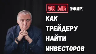 Как привлекать инвестиции трейдеру