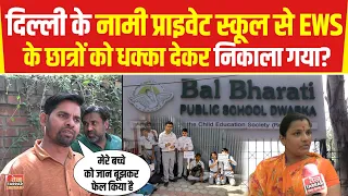 दिल्ली के नामी प्राइवेट स्कूल से EWS के छात्रों को धक्का देकर निकाला गया? | Bal Bharti School Dwarka