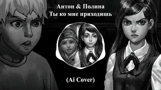 Антон & Полина - Ты ко мне приходишь (Ai Cover - Eban'ko) | Tiny Bunny