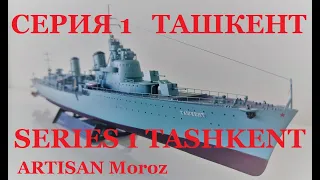 Ташкент Tashkent 1/350 Trumpeter 1 сборка и окраска assembly & painting assemblaggio e verniciatura