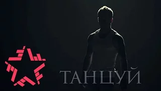 Катя Гордон - Танцуй (Тизер)