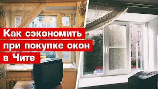 Как сэкономить при покупке пластиковых окон в Чите