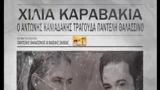 Παντελής Θαλασσινός & Αντώνης Κανιαδάκης - Οδυσσέας - Official Audio Release