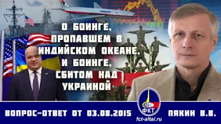 Валерий Пякин. О Боинге, пропавшем в Индийском океане, и Боинге, сбитом над Украиной