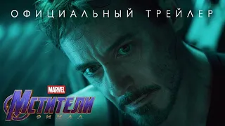 МСТИТЕЛИ:Финал-официальный трейлер #2 (+16)