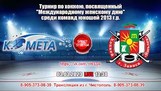 03.03.2023 КОМЕТА-2 (Самара) - ЯШЬЛЕК (Заинск) LIVE 13:30 2013 г.р. U-10