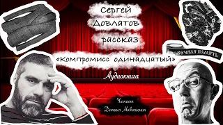 10. Сергей Довлатов рассказ "Компромисс 11"