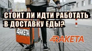 Как работать курьером доставки еды в Ракете Rocket