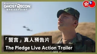 Ghost Recon Breakpoint -  The Pledge Live Action Trailer